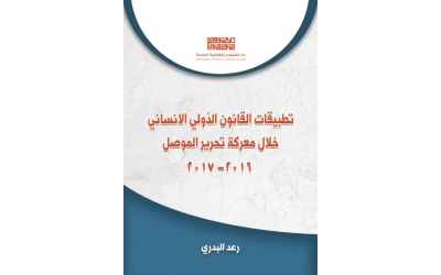 غلاف تطبيقات القانون الدولي الانساني خلال معركة تحرير الموصل 2016-2017 رعد البدري copy 2